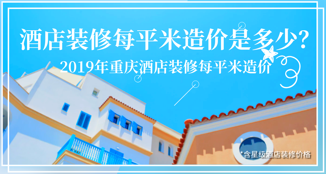酒店裝修每平米造價(jià)是多少？2019年重慶酒店裝修每平米造價(jià)