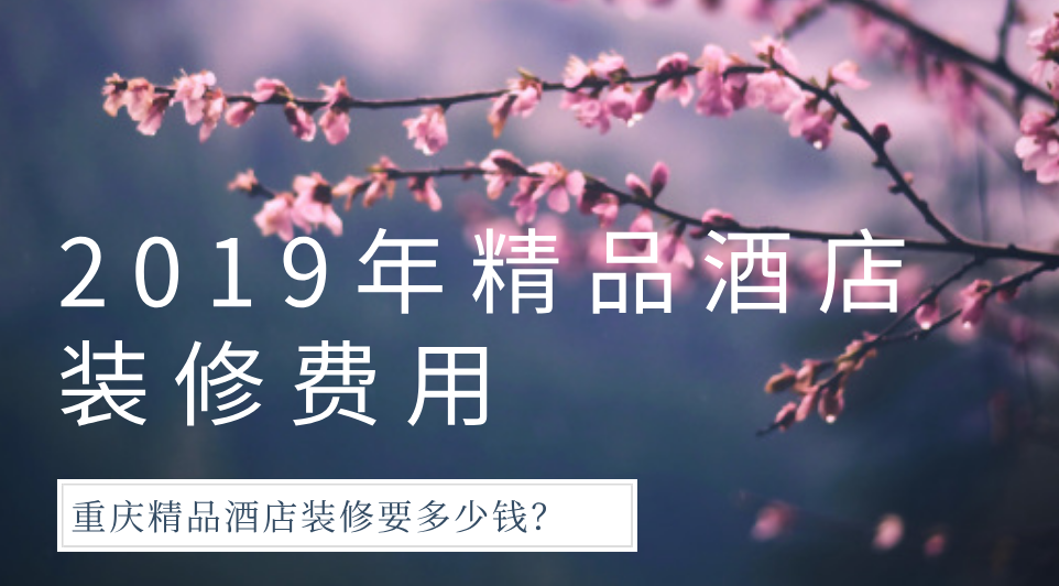  2019年精品酒店裝修費(fèi)用，重慶精品酒店裝修要多少錢？